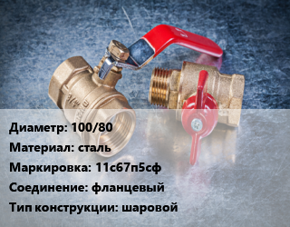 Кран металлический 100/80 сталь 11с67п5сф фланцевый шаровой, пар, Ру16, шт цена от 14934 Тг / шт, где купить, условия доставки в Атырау и Атырауской области области